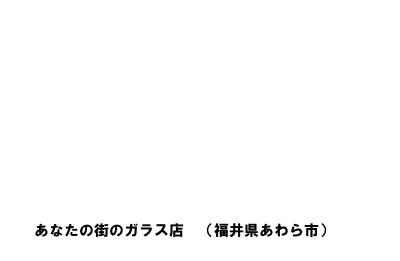 （株）江口ガラス